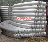 鋁型材拉彎加工找北京盛達偉業拉彎廠