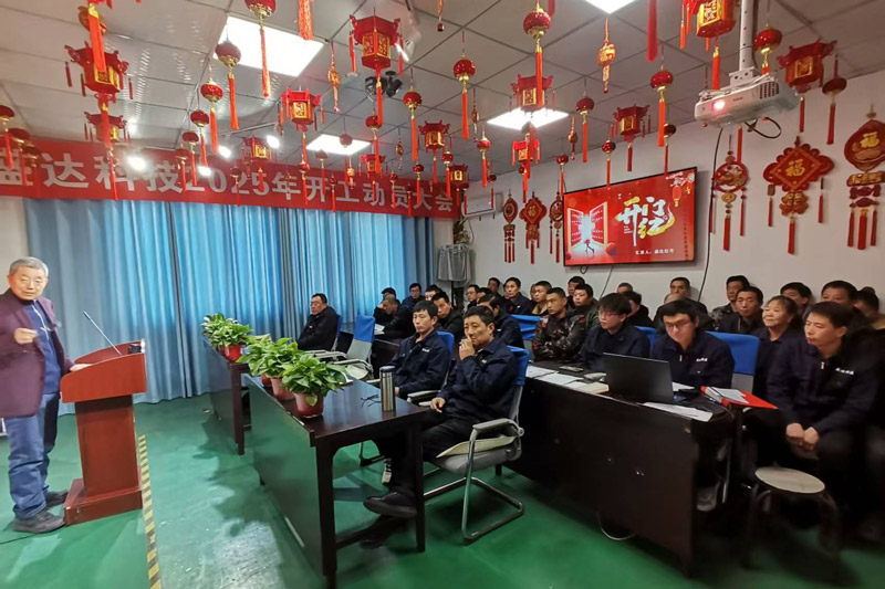 盛達北京鋁型材彎弧加工廠2025開工動員大會：破局謀變，開創新篇