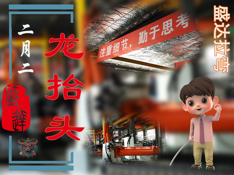 二月二龍抬頭，北京拉彎加工廠展新猷 