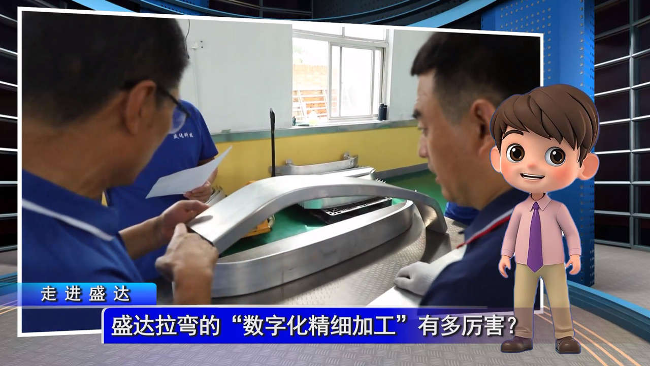 盛達拉彎的“數字化精細加工”有多厲害？