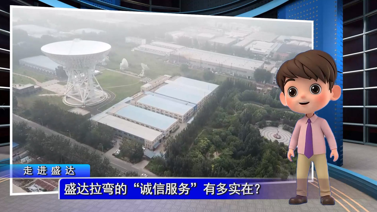 盛達拉彎的“誠信服務”有多實在？