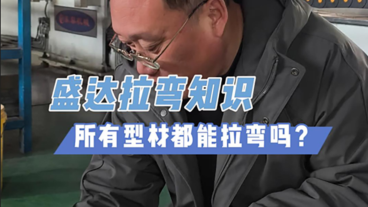 所有型材都能拉彎嗎？