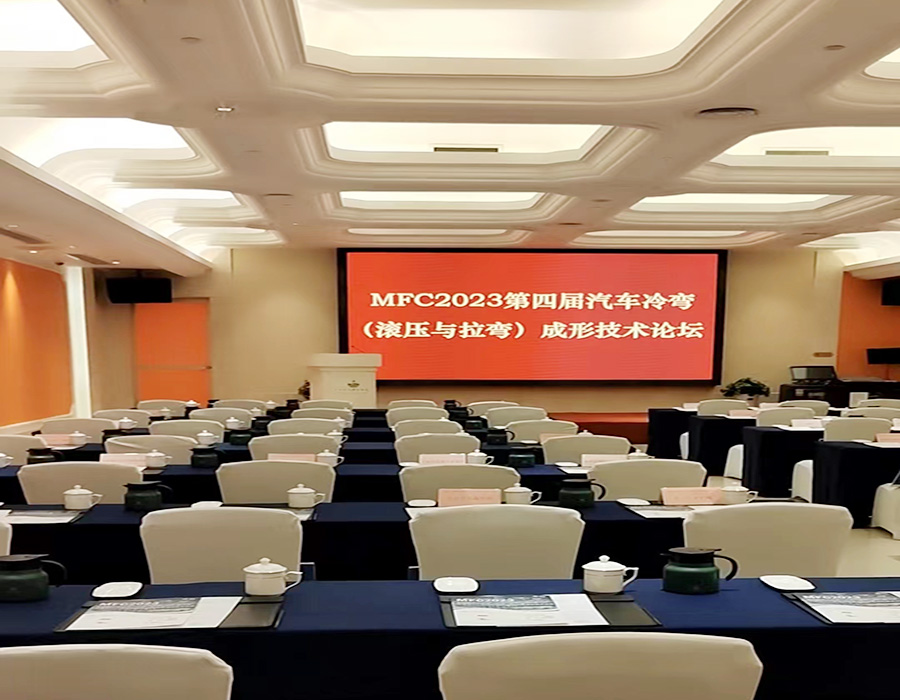 北京盛達鋁型材拉彎加工廠以2023第四屆汽車冷彎（液壓與拉彎）成形技術論壇為牽引不斷提升拉彎產品質量