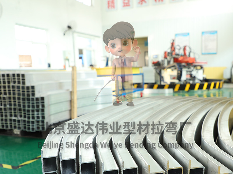北京拉彎加工廠：專注多種工業(yè)鋁型材的拉彎加工服務(wù)